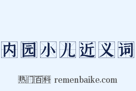 内园小儿近义词是什么意思的图片